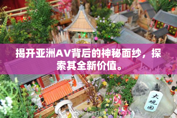 揭开亚洲AV背后的神秘面纱，探索其全新价值。