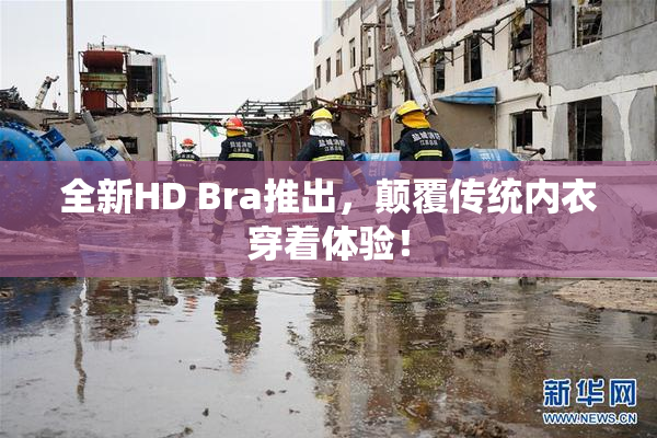 全新HD Bra推出，颠覆传统内衣穿着体验！