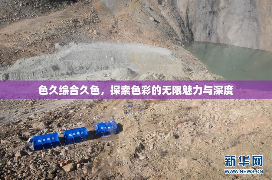 色久综合久色，探索色彩的无限魅力与深度