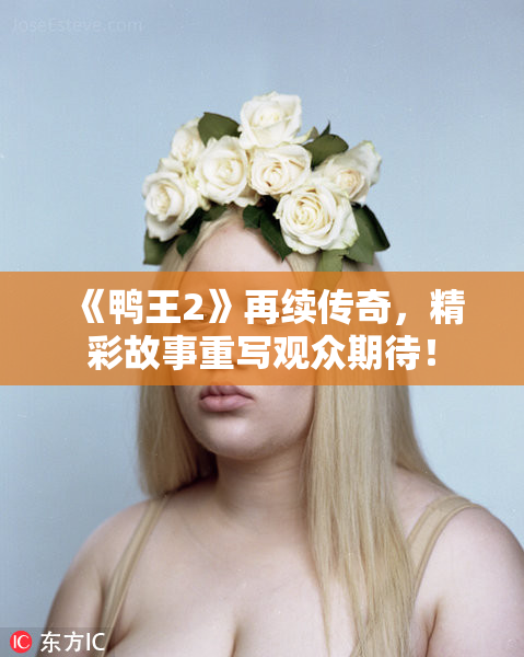 《鸭王2》再续传奇，精彩故事重写观众期待！