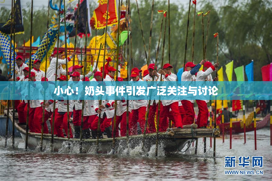 小心！奶头事件引发广泛关注与讨论