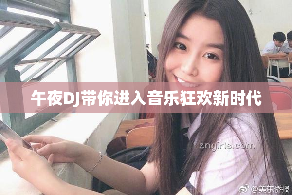午夜DJ带你进入音乐狂欢新时代