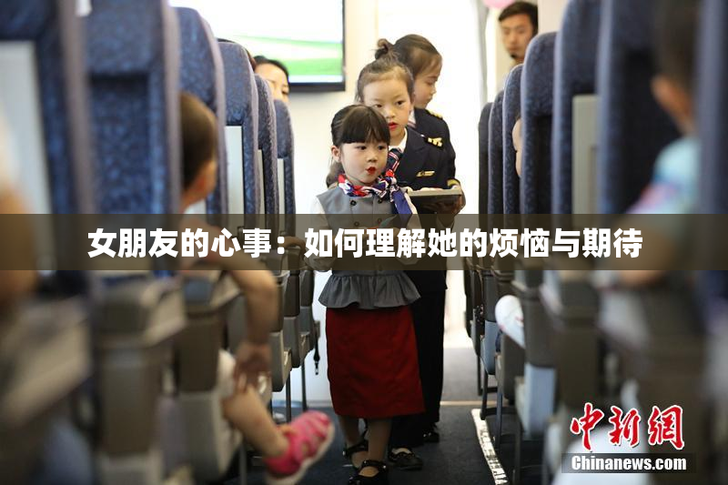女朋友的心事：如何理解她的烦恼与期待