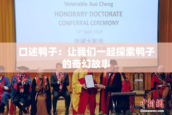 口述鸭子：让我们一起探索鸭子的奇幻故事