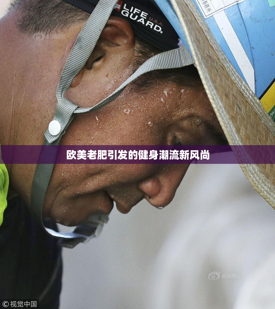 欧美老肥引发的健身潮流新风尚