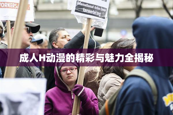 成人H动漫的精彩与魅力全揭秘