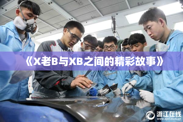 《X老B与XB之间的精彩故事》