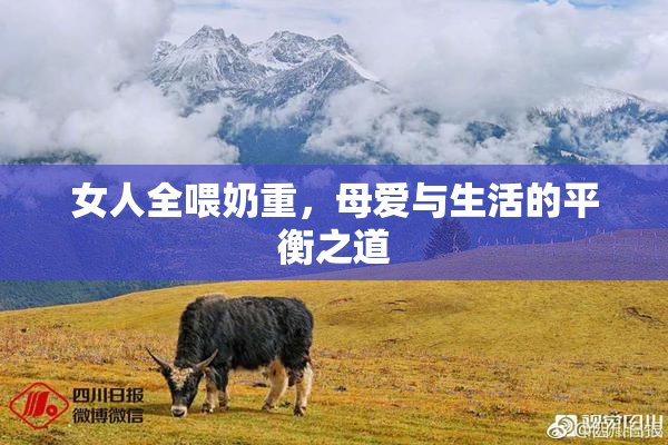女人全喂奶重，母爱与生活的平衡之道