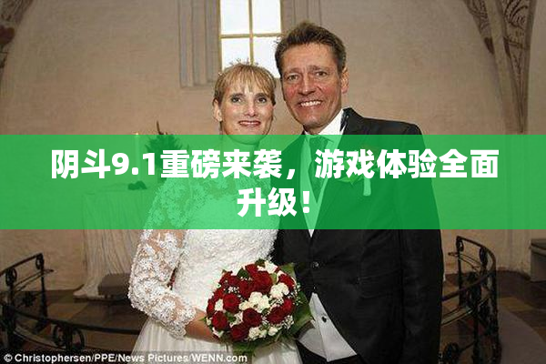阴斗9.1重磅来袭，游戏体验全面升级！