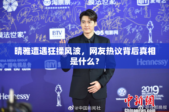 晴雅遭遇狂揉风波，网友热议背后真相是什么？