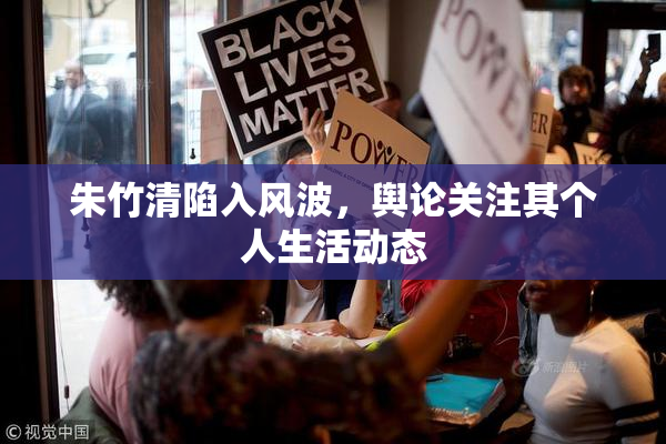 朱竹清陷入风波，舆论关注其个人生活动态