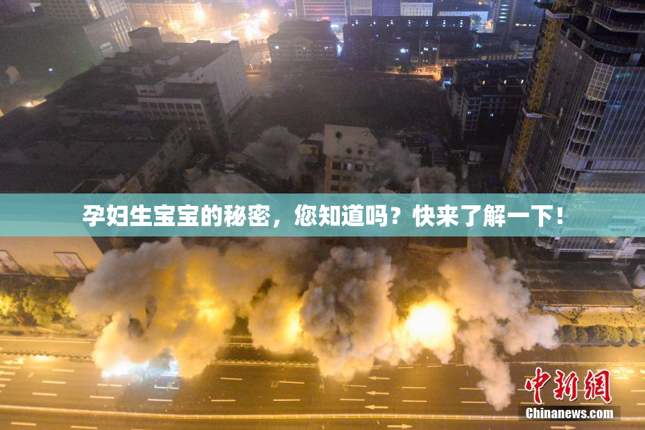 孕妇生宝宝的秘密，您知道吗？快来了解一下！