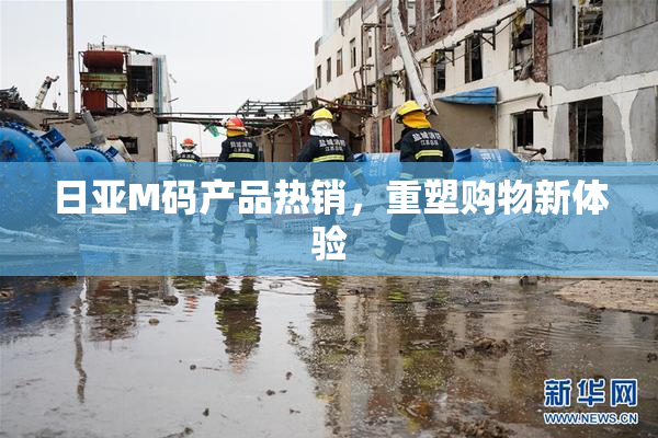 日亚M码产品热销，重塑购物新体验