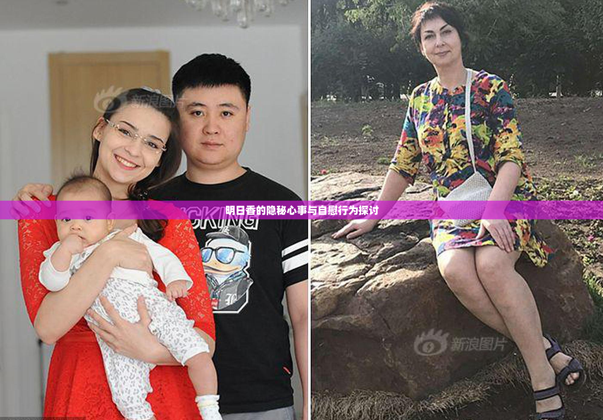 明日香的隐秘心事与自慰行为探讨