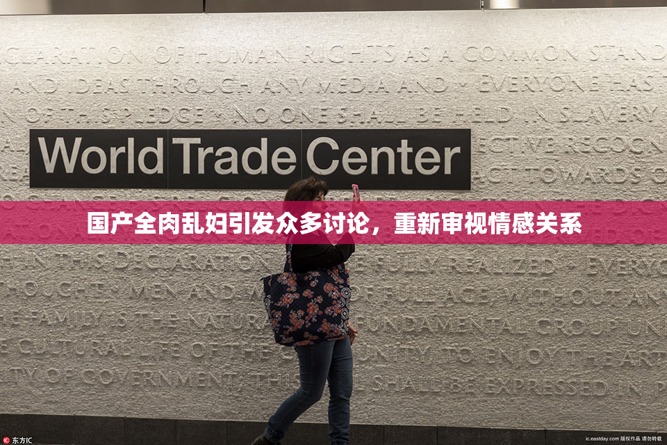 国产全肉乱妇引发众多讨论，重新审视情感关系