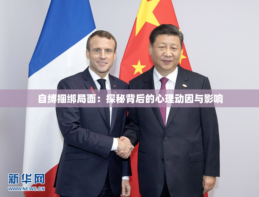 自缚捆绑局面：探秘背后的心理动因与影响