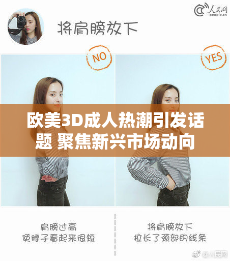 欧美3D成人热潮引发话题 聚焦新兴市场动向