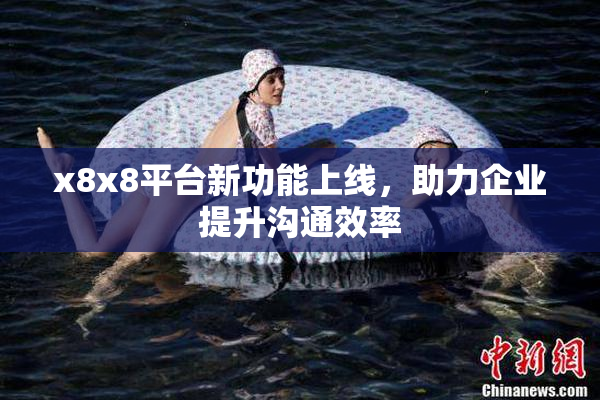 x8x8平台新功能上线，助力企业提升沟通效率