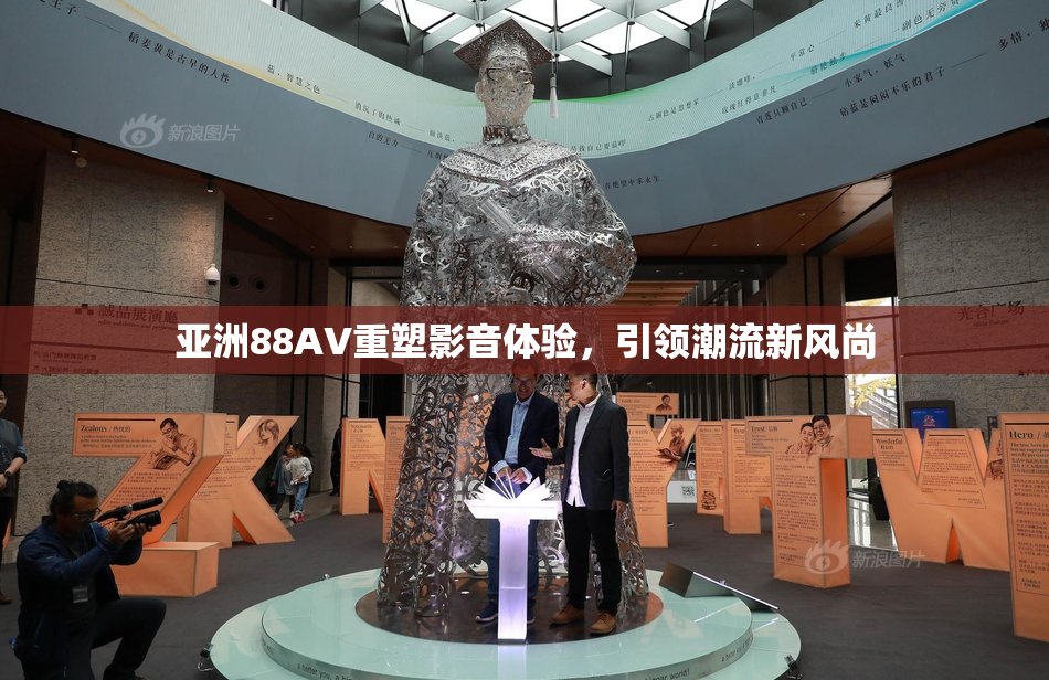 亚洲88AV重塑影音体验，引领潮流新风尚