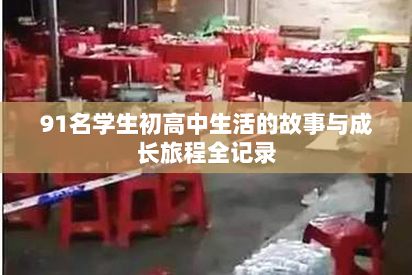 91名学生初高中生活的故事与成长旅程全记录