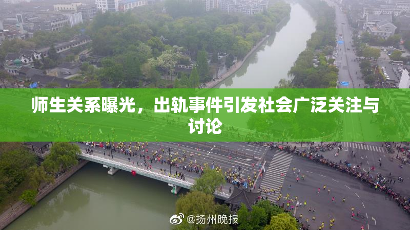 师生关系曝光，出轨事件引发社会广泛关注与讨论