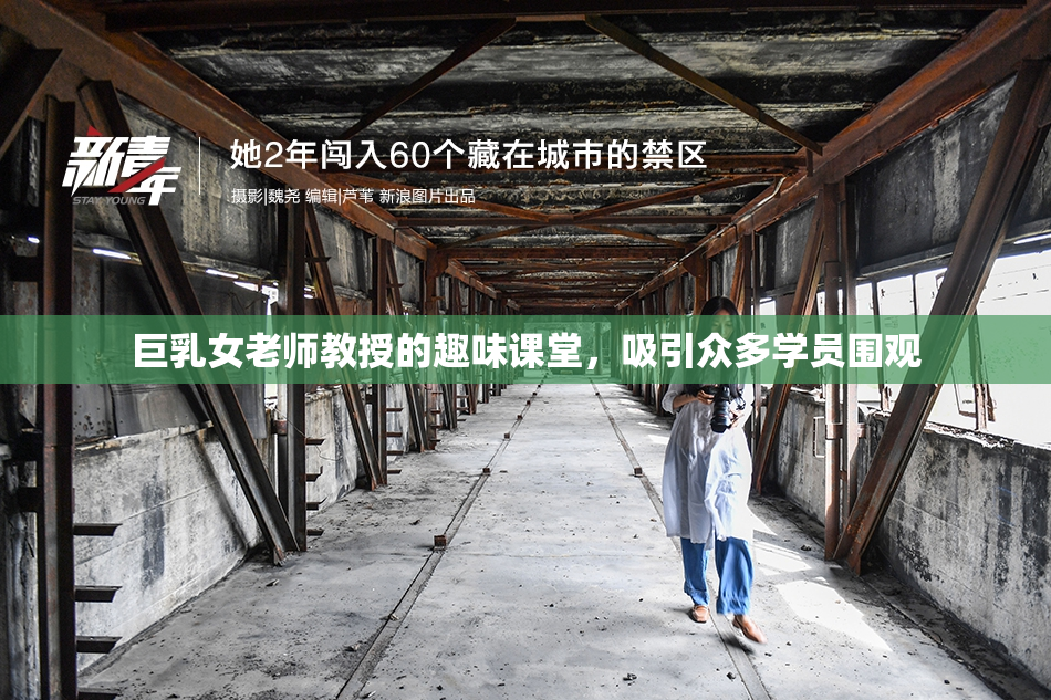 巨乳女老师教授的趣味课堂，吸引众多学员围观