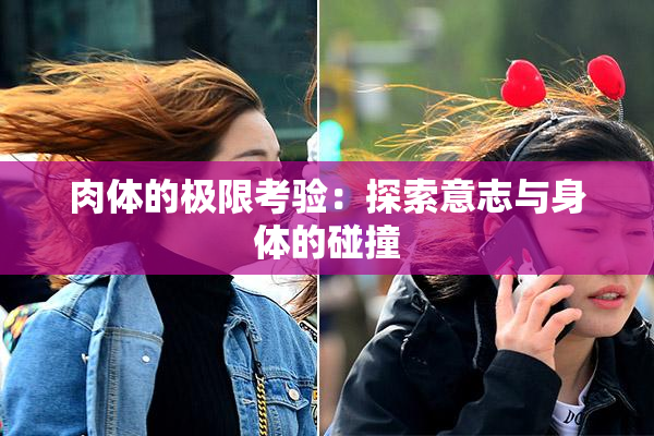 肉体的极限考验：探索意志与身体的碰撞