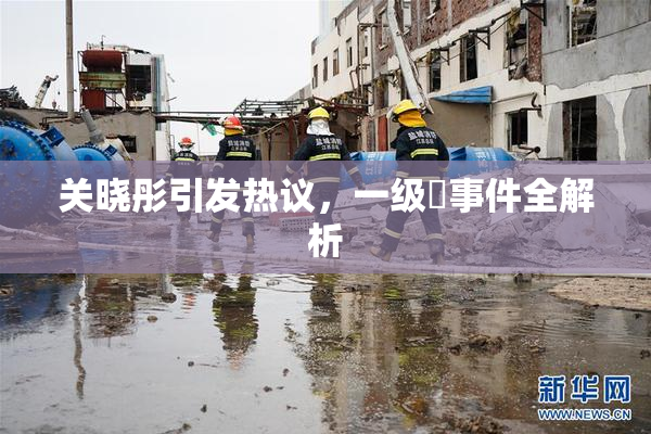 关晓彤引发热议，一级婬事件全解析