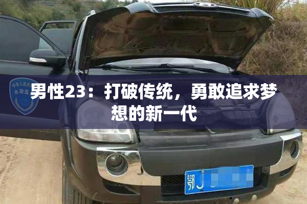 男性23：打破传统，勇敢追求梦想的新一代
