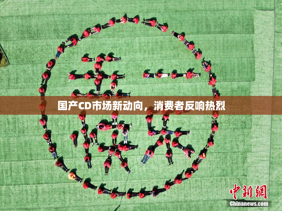国产CD市场新动向，消费者反响热烈