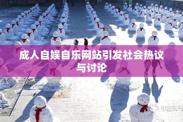 成人自娱自乐网站引发社会热议与讨论