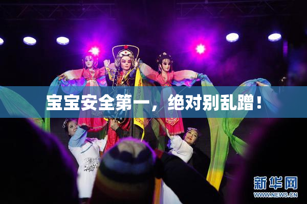 宝宝安全第一，绝对别乱蹭！