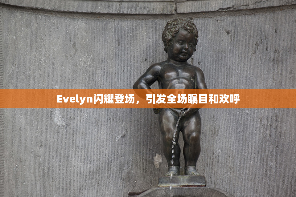 Evelyn闪耀登场，引发全场瞩目和欢呼
