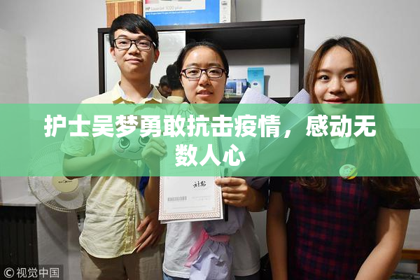 护士吴梦勇敢抗击疫情，感动无数人心