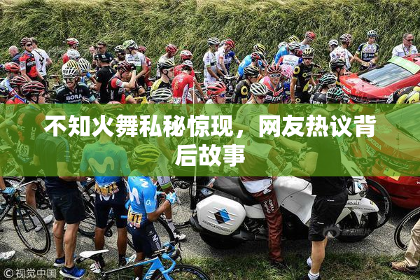 不知火舞私秘惊现，网友热议背后故事