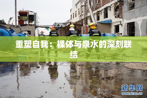 重塑自我：裸体与泉水的深刻联结
