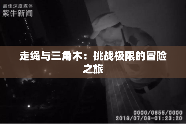 走绳与三角木：挑战极限的冒险之旅