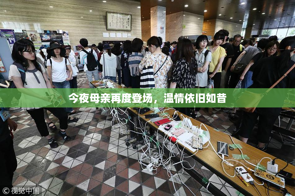 今夜母亲再度登场，温情依旧如昔