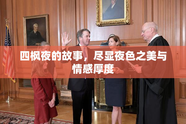 四枫夜的故事，尽显夜色之美与情感厚度