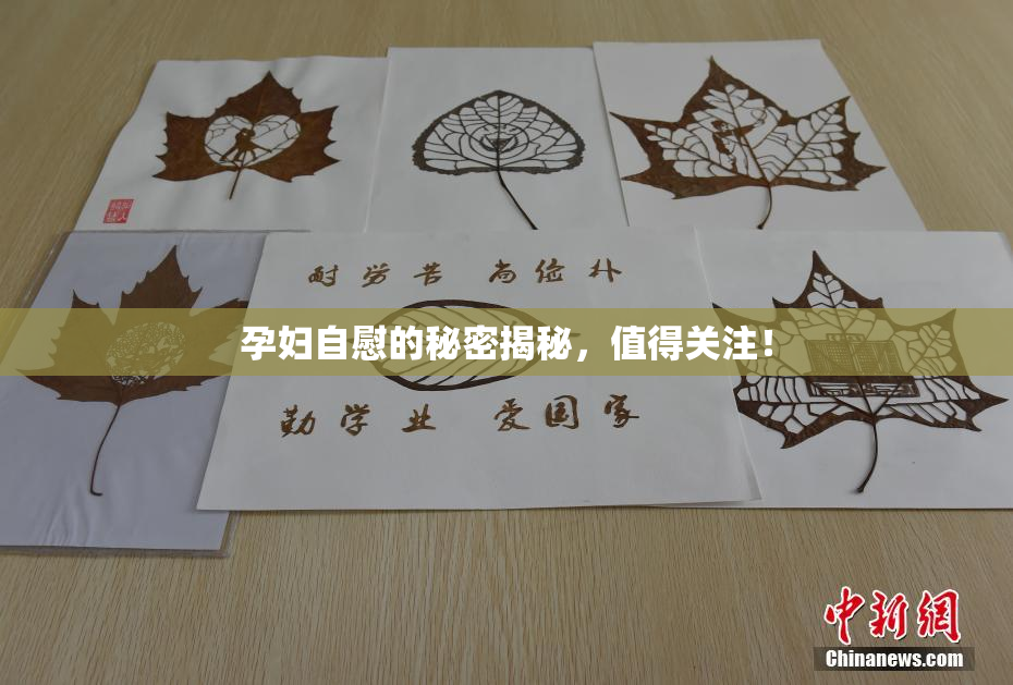 孕妇自慰的秘密揭秘，值得关注！