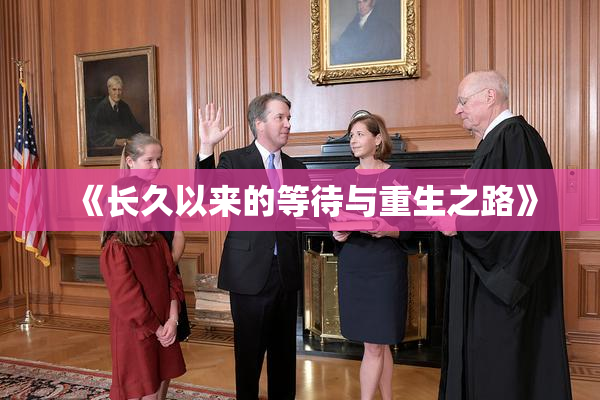 《长久以来的等待与重生之路》