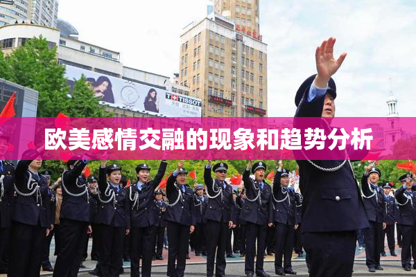 欧美感情交融的现象和趋势分析
