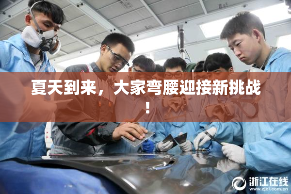 夏天到来，大家弯腰迎接新挑战！
