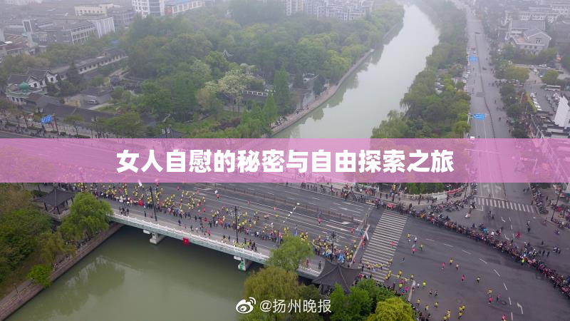 女人自慰的秘密与自由探索之旅