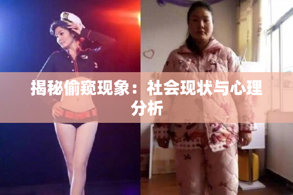 揭秘偷窥现象：社会现状与心理分析