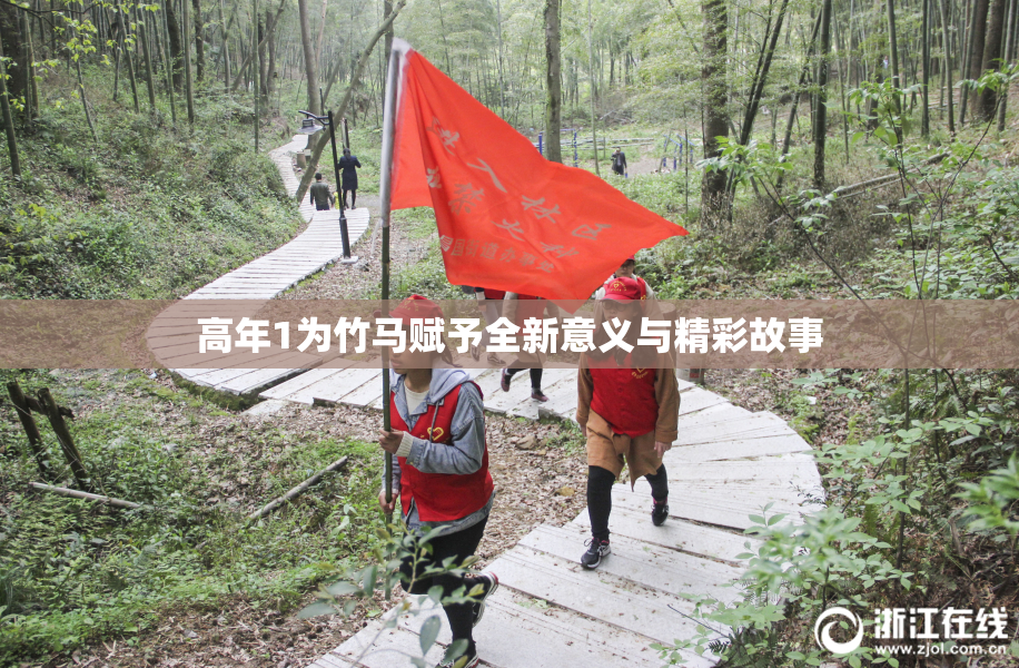 高年1为竹马赋予全新意义与精彩故事