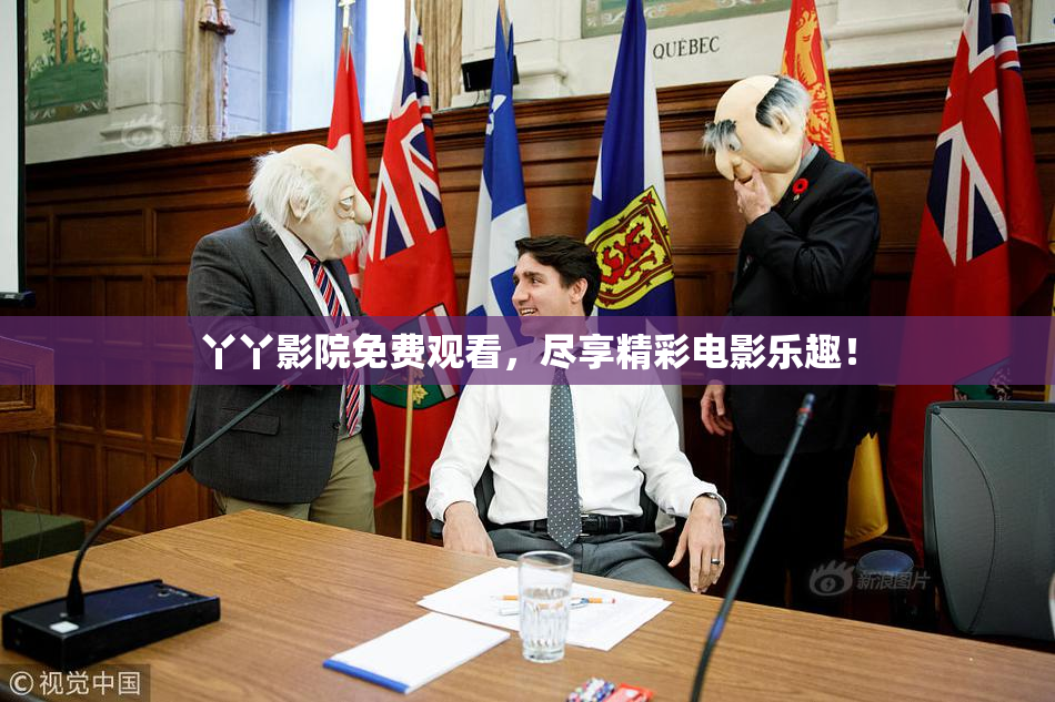 丫丫影院免费观看，尽享精彩电影乐趣！