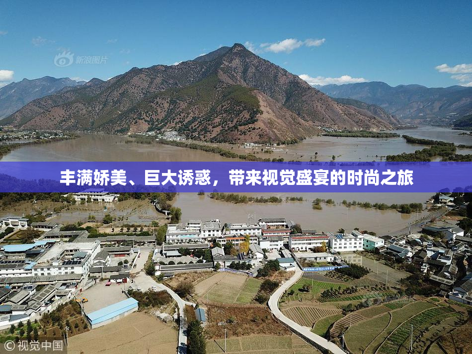 丰满娇美、巨大诱惑，带来视觉盛宴的时尚之旅