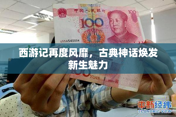 西游记再度风靡，古典神话焕发新生魅力