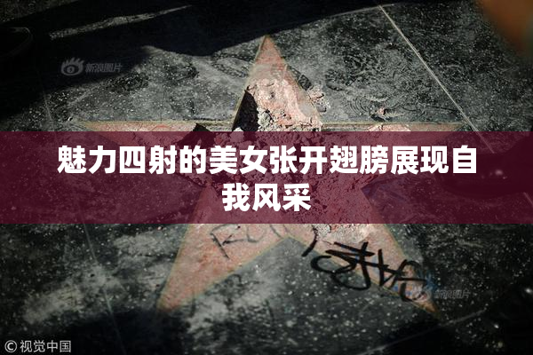 魅力四射的美女张开翅膀展现自我风采